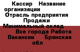 Кассир › Название организации ­ Burger King › Отрасль предприятия ­ Продажи › Минимальный оклад ­ 18 000 - Все города Работа » Вакансии   . Брянская обл.